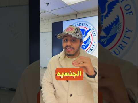 الهجرة والجنسية الأمريكية, حقائق وأرقام عن امريكا #سفر  #أمريكا