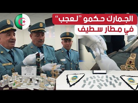 الجمارك الجزائرية توقف 3 ركاب قادمون من فرنسا