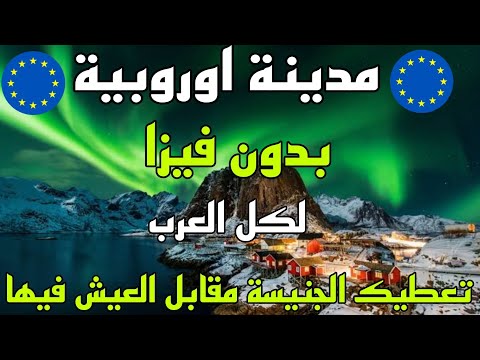 مدينة اوروبية بدون فيزا لكل العرب تعطيك الجنسية مقابل العيش فيها
