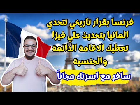 عااجل | احصل علي الاقامة الدائمة الفرنسية انت واسرتك بقرار تاريخي | الهجرة الي فرنسا