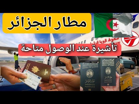 مطار الجزائر: تأشيرة عند الوصول متاحة – كل التفاصيل