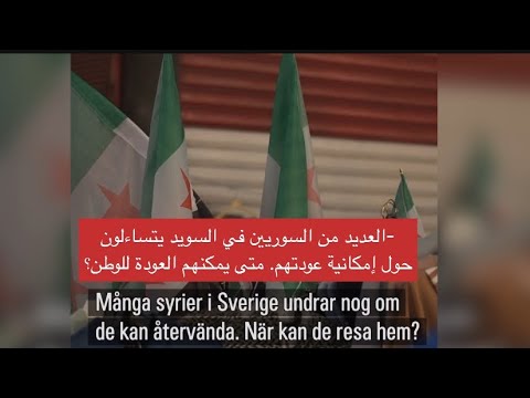 التلفزيون السويدي يحاور محافظ دمشق ماذا قال عن عودة السوريين ؟