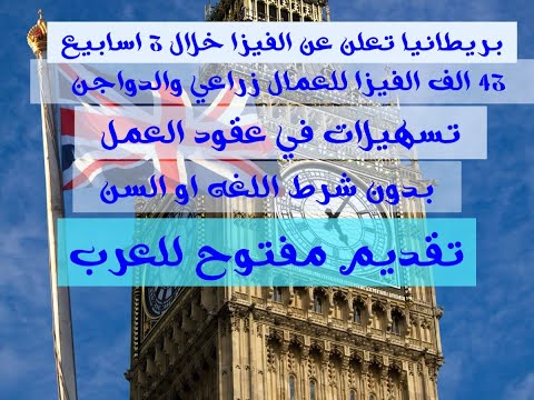 3 أسابيع تصل بريطانيا تفتح اكثر من 40 الف الفيزا فلاحيه للعمال العرب بدون شرط اللغة والسن