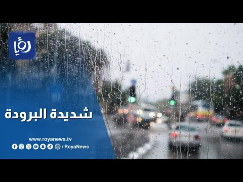 كيف ستكون حالة الطقس في الأردن؟.. التفاصيل في النشرة الجوية مع انمار الجبور