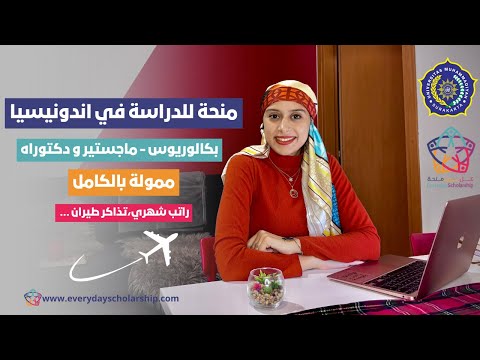 INDONESIA || منحة جامعة المحمدية – ممولة بالكامل – جميع التخصصات