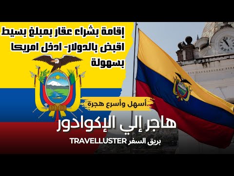 خلاصة الهجرة إلي الإكوادور طريقك للعمل بالدولار ثم دخول أمريكا بالإقامة