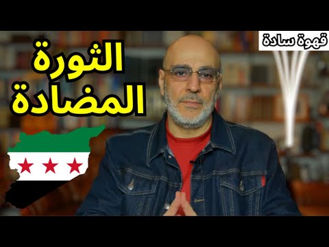 كل سوري يجب أن يشاهده. تحذير من الثورة المضادة. عناصرها و ماذا نفعل لمواجهتها. قهوة سادة