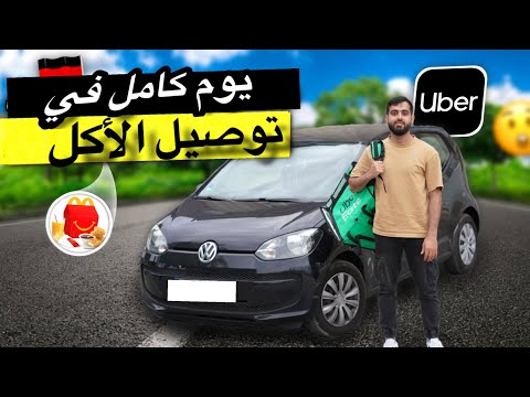 أشتغلت يوم كامل سائق في توصيل طلبات الأكل🍔🥙