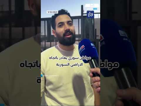 عائدون من الأردن إلى سوريا، ماذا قالوا؟  #shortvideo #shortsvideo #shorts #short