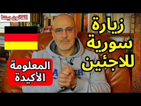 هل يمكن للاجئ السوري زيارة بلده بعد سقوط النظام دون ان يفقد الاقامة؟  القانون بيننا 533