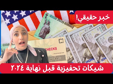 خبر حقيقي ١٤٠٠ دلار لكل فرد – شيكات تحفيزية قبل نهاية ٢٠٢٤