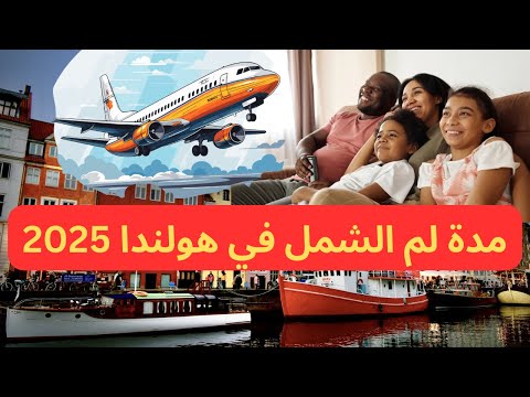 لم الشمل في هولندا 🇳🇱كم يستغرق في 2025 ؟ اعرف الحقيقة قبل فوات الاوان ⛔️