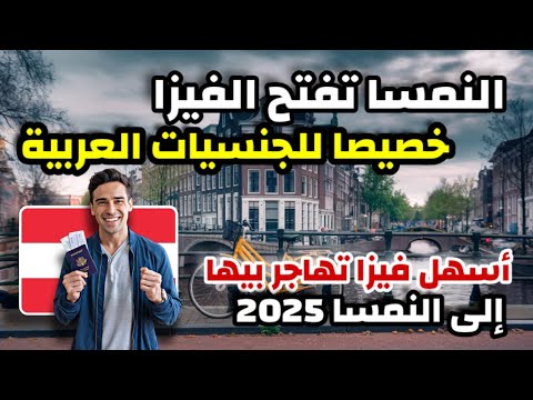 النمسا تفتح فيزا خصيصا للجنسيات العربية| أسهل طريقة للهجرة الى النمسا في 2025