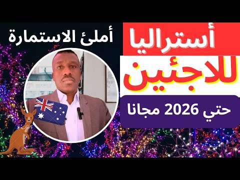 عاجل استراليا تفتح قبول شامل للمهاجرين حتي 2026   ارفع ملفك مجانا وسافر لاجئ ماهر