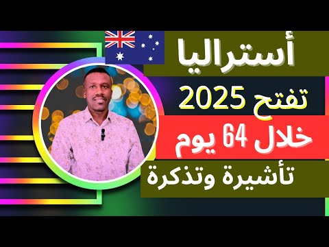 أستراليا تفتح التأشيرة والسكن بدون حصر العمر بدون تقييم الشهادات سافر خلال 64 يوم فقط