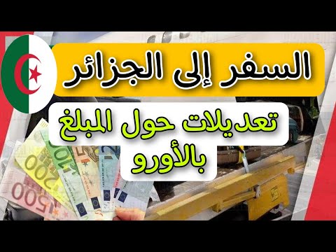 السفر إلى الجزائر – ارتباك حول المبلغ بالعملة الأجنبية بعد التعديلات الأخيرة