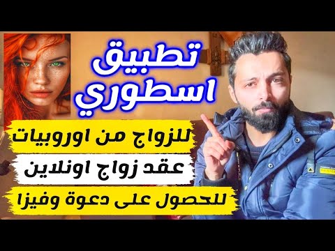 كيف تجد زوجة اوروبية تحبك من قلبا بدون اي شروط