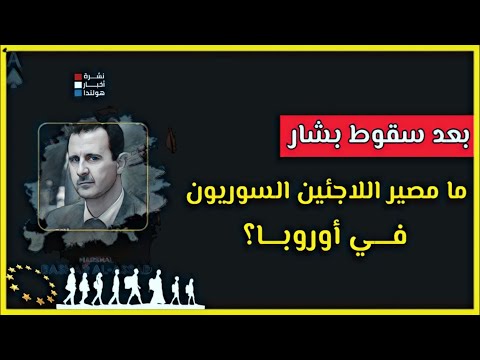 اللاجئون السوريون بعد بشار: تعرّف على شروط سحب الإقامات وقرار مصيري من محكمة العدل الأوروبية