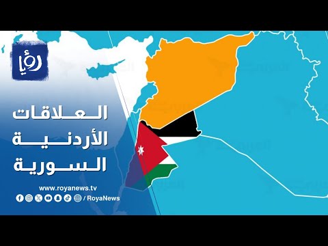 مقال اليوم.. هل سيندفع الأردن نحو دمشق؟