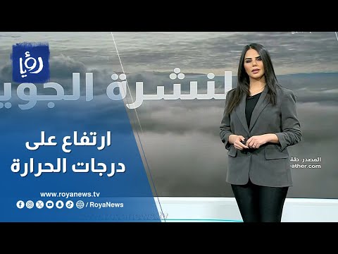 كيف ستكون حالة الطقس في الأردن؟ ومتى عودة الأمطار .. التفاصيل مع نجود القاسم