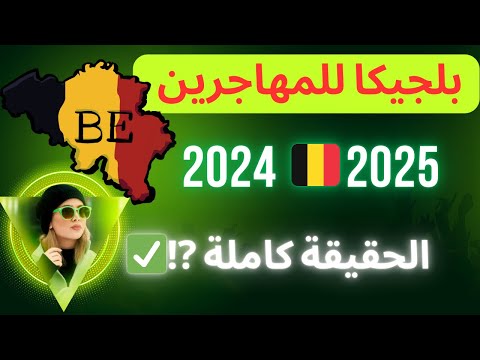 إيجابيات وسلبيات العيش في بلجيكا 🇧🇪 المعيشة في بلجيكا للمهاجرين 2024 و 2025 ✅