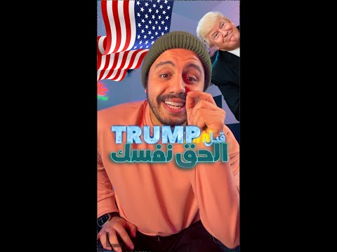 ‏كيفية الحصول على الإقامة او الجنسية الأمريكية في أمريكا , ‏و إزاي تقدر تضمن حقك في ‏إنك ‏متترحلش