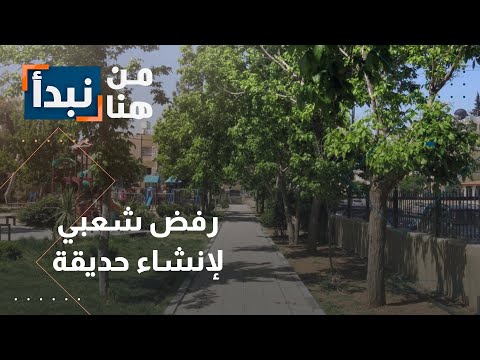 حديقة أم سوق؟ أهالي الروضة يرفضون التنازل عن رئتهم الخضراء