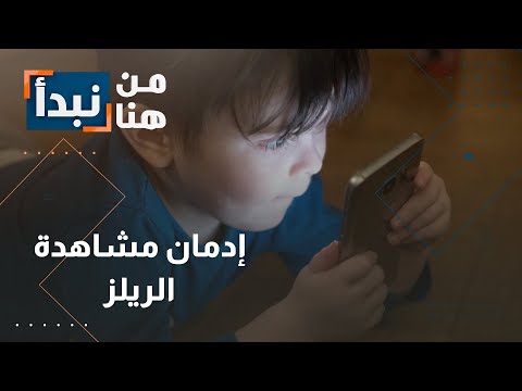 "هل تدمر "الريلز" عقلك؟" – سؤال مباشر ومثير للفضول.