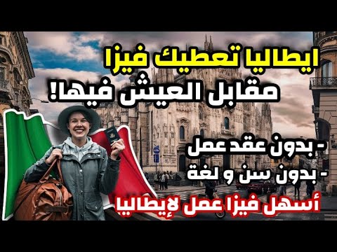 ايطاليا تفتح فيزا عمل جديدة بدون شرط عقد العمل او السن او اللغة | لكل الجنسيات العربية