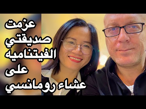 عزمت صديقتي الفيتناميه على عشاء رومانسي 😂