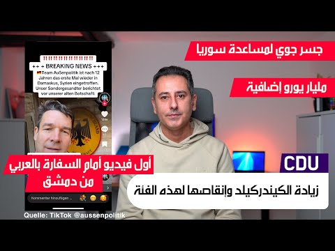 أهم أخبار ألمانيا || مساعدات وجسر جوي لسوريا وفيديو أمام السفارة