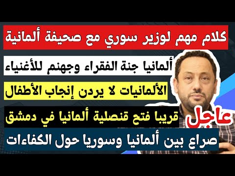 ألمانيا جنة للفقراء وجهنم للأغنياء وتصريح مهم لوزير سوري مع صحيفة ألمانية