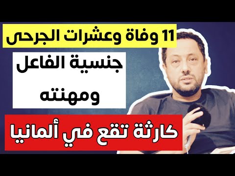 🔴 كارثة تقع في ألمانيا والكل تحت الصدمة