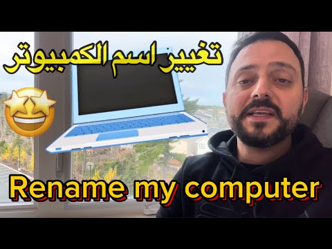 How do I change my computer name? 💯تغيير اسم جهاز الكمبيوتر الخاص بك بسهولة