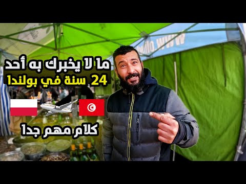 الحقيقة الصادمة حول غربتي في بولندا لمدة 24 عامًا