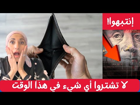 لا تشتروا أي شيء في هذا الوقت لاننا داخلين على مرحلة أقتصادية صعبة 💼🌍