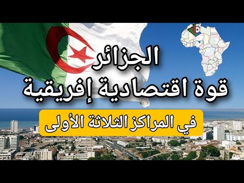 الجزائر من بين الثلاثة الأولى : قوة اقتصادية إفريقية لعام 2024