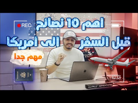 أهم 10 حاجات هتساعدك تبني حياة ناجحة في أمريكا | نصائح هتغير تجربتك في أمريكا للأفضل