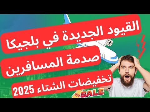 آخر اخبار بلجيكا 🇧🇪 قيود جديدة على المدخنين وتخفيضات الشتاء تقترب 2024 2025 🚬❄️