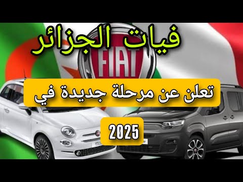 فيات الجزائر : تعلن عن مرحلة جديدة في 2025 – كل التفاصيل