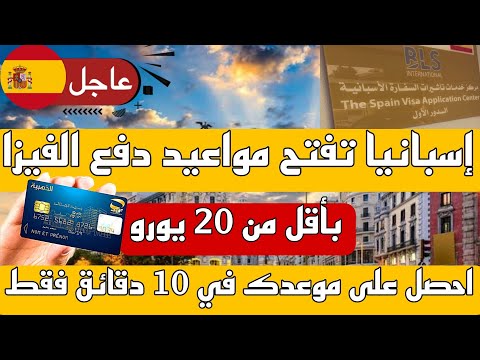 مواعيد فيزا إسبانيا 2024 | متوفرة احصل على موعدك في 10 دقائق فقط