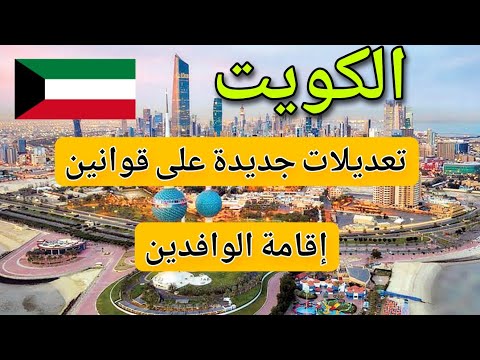 الكويت تفرض تعديلات جديدة على قوانين إقامة الوافدين