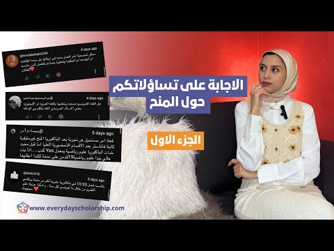 Answering scholarship comments || الاجابة على تعليقاتكم حول المنح مع منال