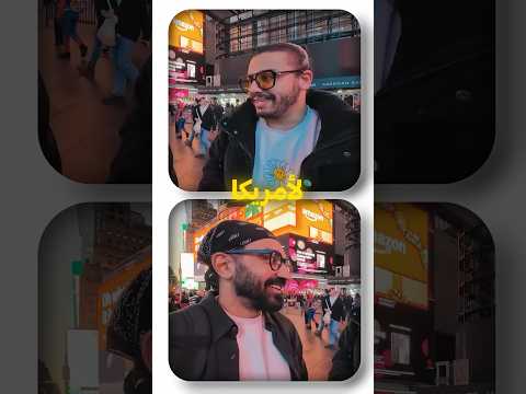 ‏ايه هي طرق السفر إلى أمريكا، وإيه هي أهم أسباب قبول التاشيرة #امريكا #فيزا #سفر #غربة #هجرة #أمريكا