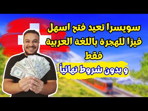 عااجل !! سويسرا تتحدي اوروبا بأسهل فيزا مجانية تماماً للهجرة و بدون شروط | الهجرة الي سويسرا