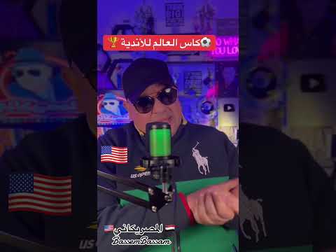 جديد كاس العالم للاندية #الهجرة #اكسبلور #امريكا #فيزا_امريكا #تيك_توك #تحفيز #visa #shorts #short