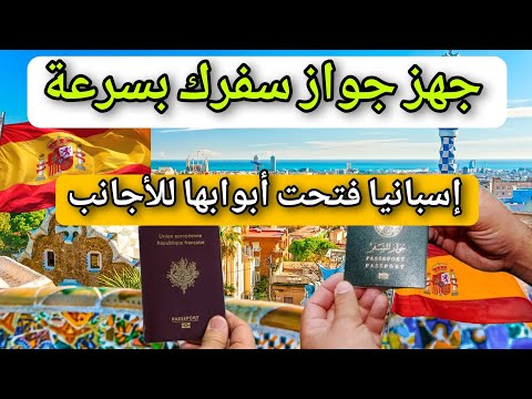 نداء للأجانب : جهز جواز سفرك بسرعة، إسبانيا فتحت أبوابها للأجانب
