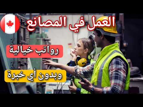 قدم مجانا للعمل في المصانع الكندية – رواتب عالية بدون خبرة