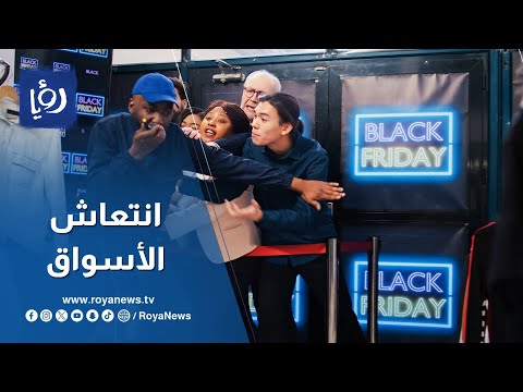 الجمعة البيضاء: خصومات تنعش الأسواق الراكدة في عمّان