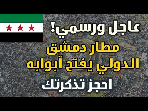 عاجل ورسمي : مطار دمشق الدولي يفتح أبوابه يوم الأربعاء 18 ديسمبر 2024 للرحلات الدولية